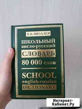 Англо-русский словарь Белгород