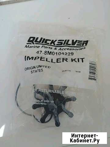 Quicksilver Impeller kit Москва - изображение 1