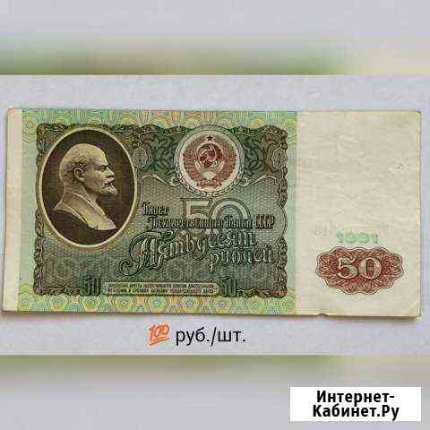50 рублей 1961-91.Очень хорошие Сыктывкар