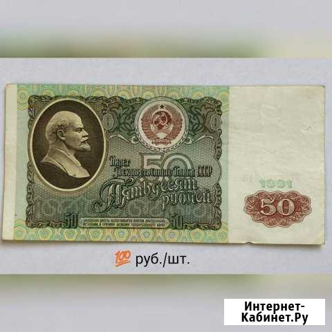 50 рублей 1961-91.Очень хорошие Сыктывкар - изображение 1