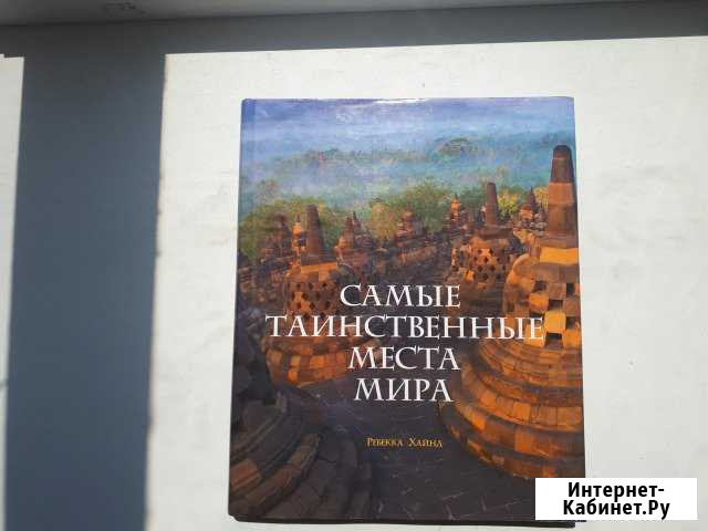 Две книги о тайнах и таинственных местах мира Новороссийск - изображение 1