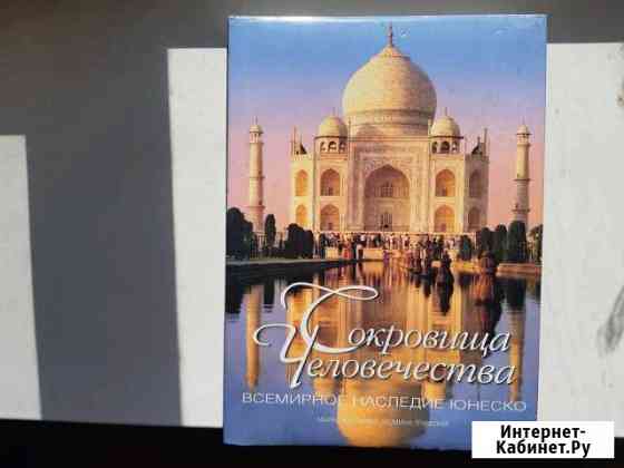 Книга Сокровища человечества Новороссийск