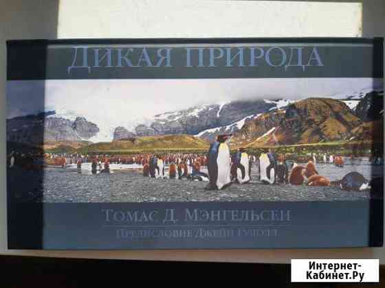 Книга (фотоальбом) Дикая природа Новороссийск