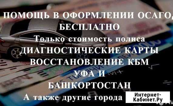 Осаго в Уфе Уфа - изображение 1