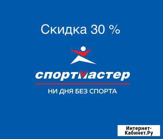 Спортмастер скидка 30 Волгоград