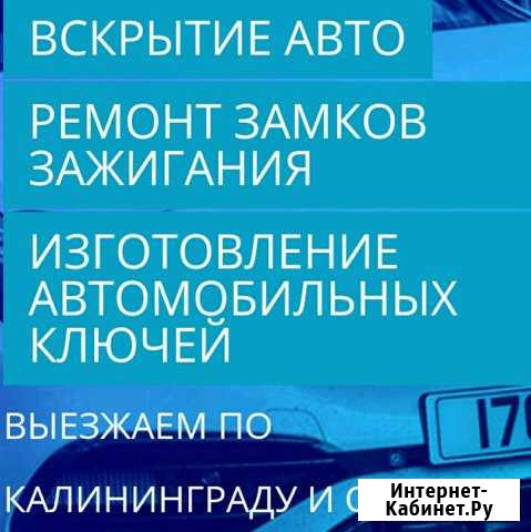 Аварийное вскрытие авто. Ремонт замков зажигания Калининград - изображение 1