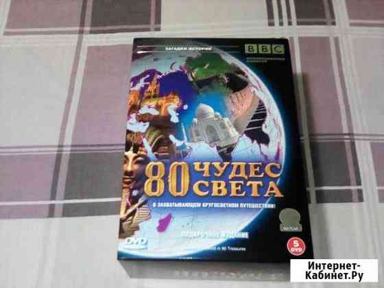 80 Чудес Света. подарочное издание на DVD Вологда