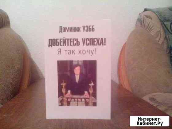 Книга Добейтесь Успеха Новосибирск