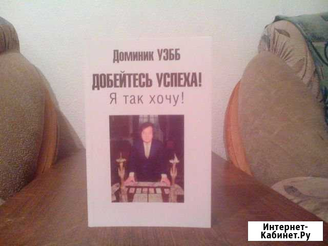 Книга Добейтесь Успеха Новосибирск - изображение 1