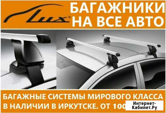Багажники на крышу на все Авто Иркутск - изображение 1