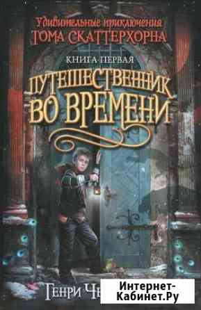 Книга Путешественник во времени Генри Ченселлор Люберцы