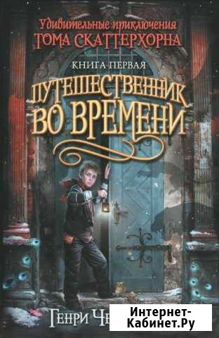 Книга Путешественник во времени Генри Ченселлор Люберцы - изображение 1