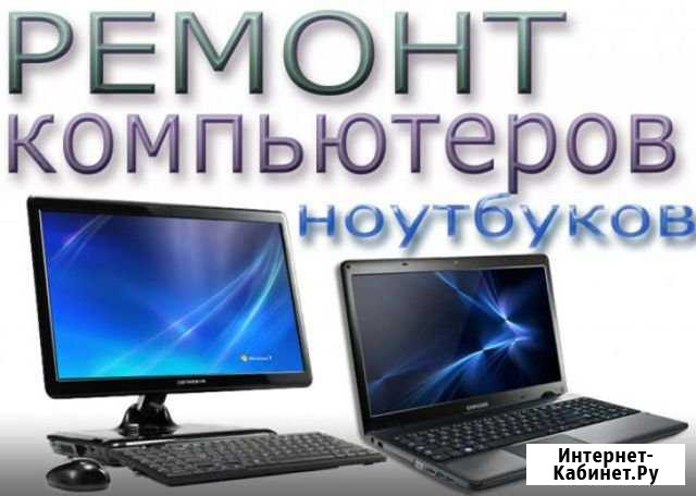 Настройка и ремонт компьютеров Волжский Волгоградской области - изображение 1