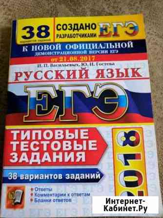 Сборник Русский язык егэ 38 вариантов Васильевых Миасс