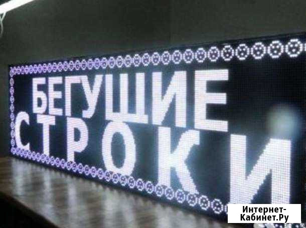 Вывеска в Кинель бегущая строка арт.10137белое Кинель - изображение 1