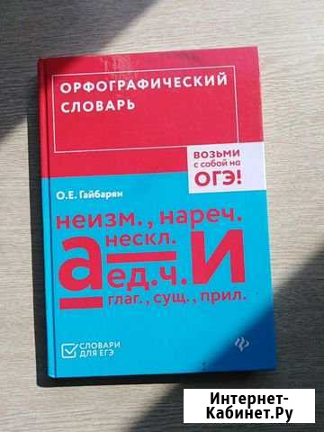 Орфографический словарь О. Е. Гайбарян Возьми с со Рославль - изображение 1