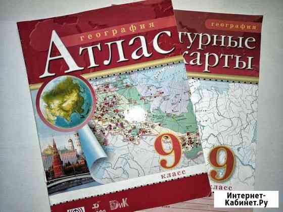 Атлас и контурные карты по географии 9 класс Елизово
