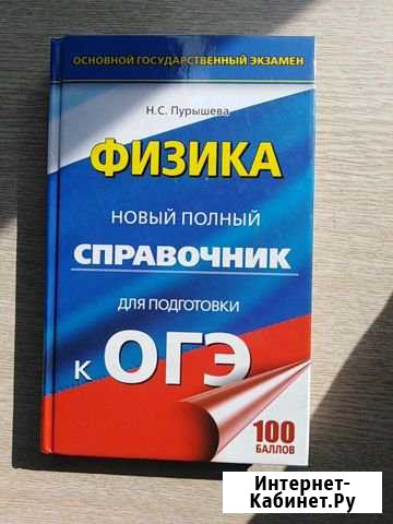 Физика новый полный справочник к огэ Н. С. Пурышев Рославль - изображение 1