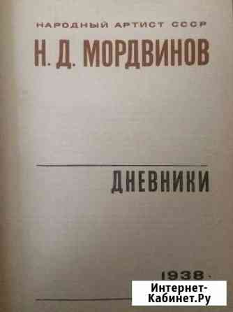 Н.Мордвинов.Дневники Лысьва