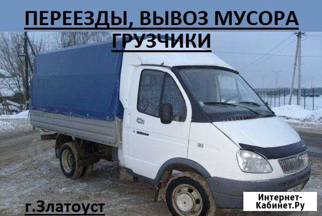 Грузоперевозки,газель,грузчики.Вывоз мусор Златоуст - изображение 1