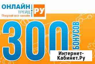 Бесплатно 300 бонусов Промокод купон онлайн трейд Ростов-на-Дону
