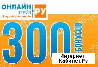 Бесплатно 300 бонусов Промокод купон онлайн трейд Ростов-на-Дону - изображение 1
