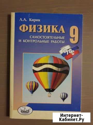 Сборник задач по физике 9 класс автор Кирик Дубовое - изображение 1