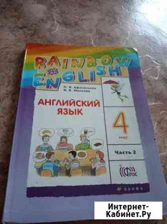 Продам учебник английского языка 4класс и 5класс Гурьевск