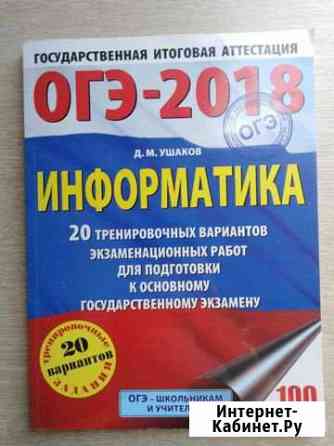 Информатика огэ-2018 Д.М.Ушаков Рославль