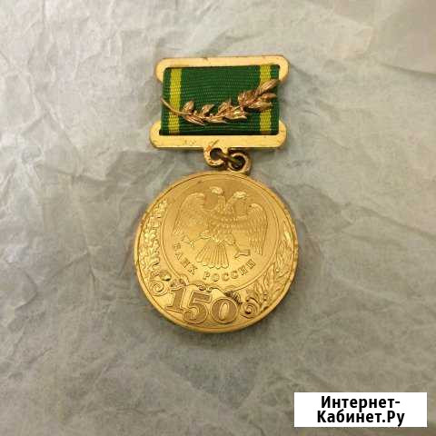 Медаль 150 лет Центральному банку России Биробиджан - изображение 1