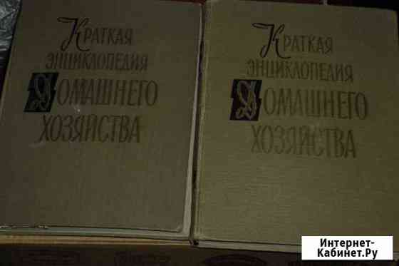Энциклопедия домашнего хозяйства (2 тома, 1960г.) Нижний Новгород