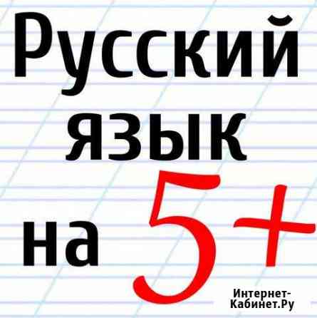 Репетитор по русскому языку Саранск