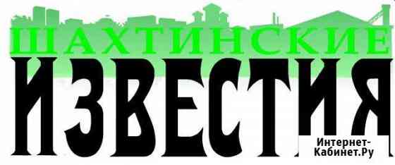 Реклама в газету Шахтинские известия Шахты