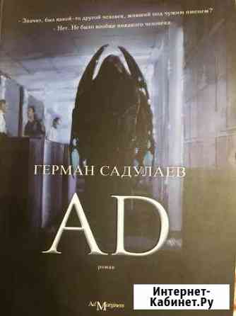 Книга «AD» Герман Садулаев Ивантеевка