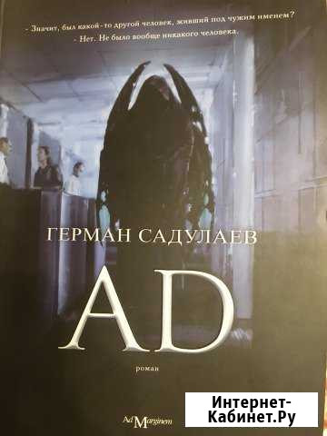 Книга «AD» Герман Садулаев Ивантеевка - изображение 1