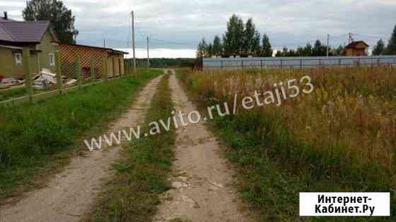 Участок 10 сот. (ИЖС) Великий Новгород