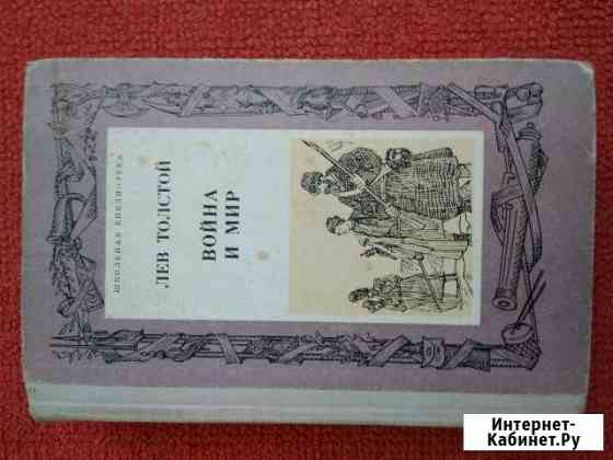 Книга Война и мир Севастополь