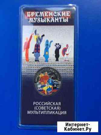 25 рублей 2019 года Бременские музыканты цветные Волжский Волгоградской области