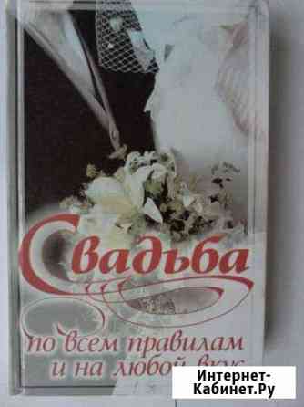 Книга Свадьба по всем правилам и на любой вкус Майкоп
