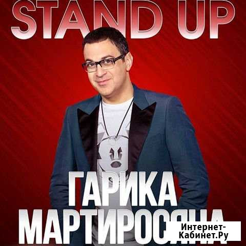Stand Up Гарика Мартиросяна в Хром Холле Сочи - изображение 1