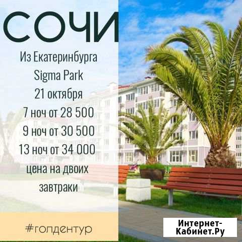 Сочи из Екатеринбурга 21.10 на 7,9,13 ночей Челябинск - изображение 1