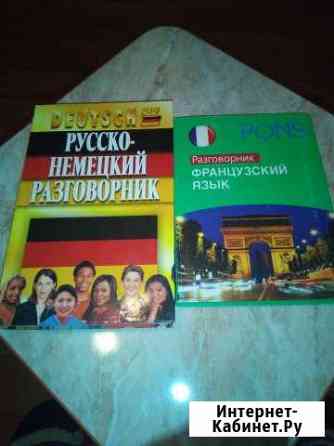Русско-немецкий, французский разговорник Самара