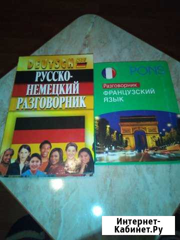 Русско-немецкий, французский разговорник Самара - изображение 1
