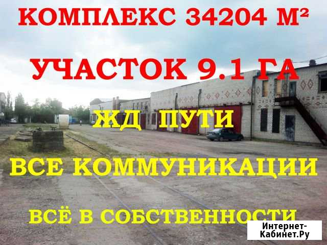 База 34204 кв.м. с жд путями на участке 9 Гектаров Краснодар - изображение 1