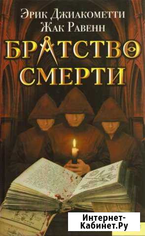 Братство смерти Рославль - изображение 1