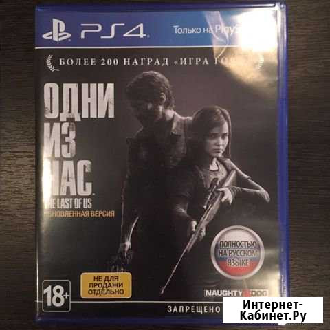 Одни из нас. Обновлённая версия Краснотурьинск - изображение 1