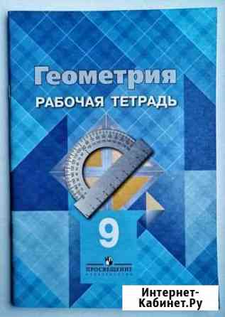 Рабочая тетрадь по геометрии 9 класс Елизово