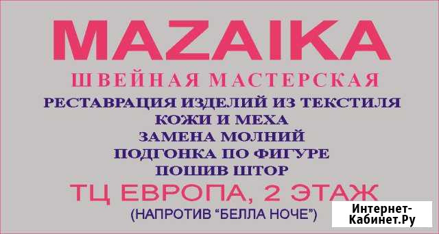 Швейная мастерская Mazaika Губкин - изображение 1