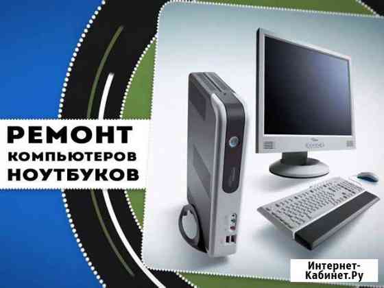 Ремонт ноутбуков и компьютеров. Windows. Частник Ростов-на-Дону