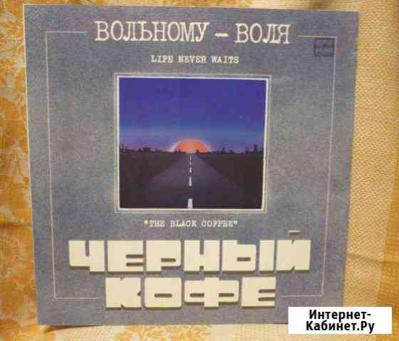 Чёрный Кофе - Вольному - Воля, LP EX / EX, Мелодия Старый Оскол